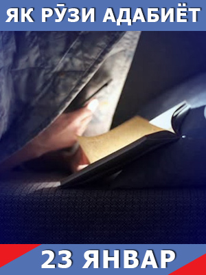 Як-рузи-таърих-23-01-2023
