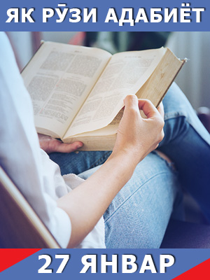 Як-рузи-таърих-27-01-2023