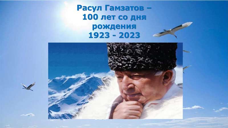 Расул Гамзатович Гамзатов
