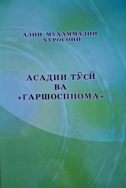 Гаршоспнома