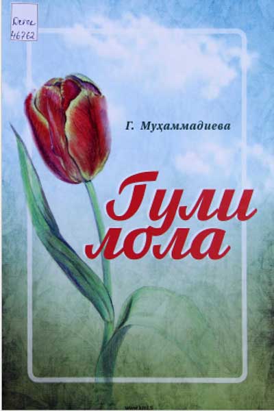 Гули-Лола