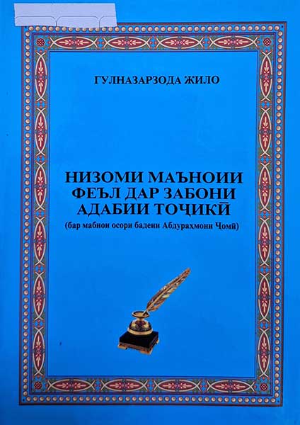 Низоми маъноии феъл