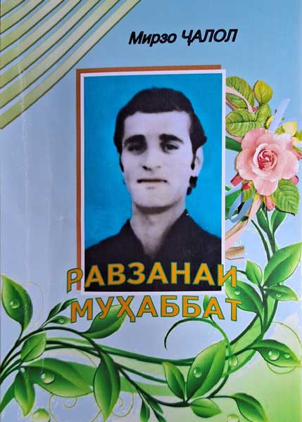 Мирзо Ҷалол