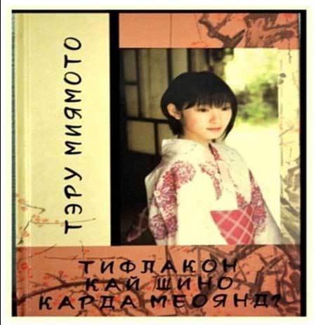 Тэру-Миямото