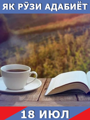 як-рузи-адабиёт-18-07-2023