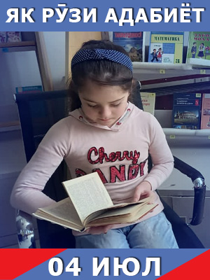 Як-рузи-таърих-04-07-2023