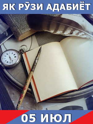 Як-рузи-таърих-05-07-2023