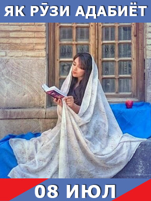 Як-рузи-таърих-08-07-2023