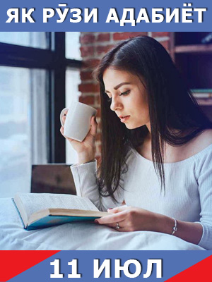 Як-рузи-таърих-11-07-2023