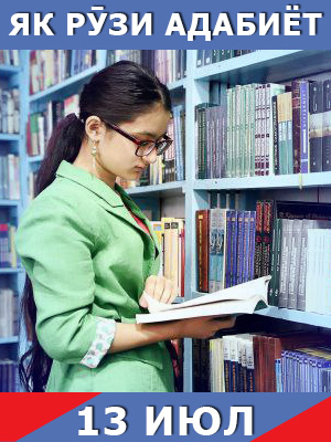 Як-рузи-таърих-13-07-2023