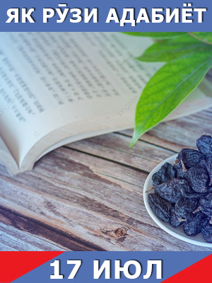 Як-рузи-таърих-17-07-2023