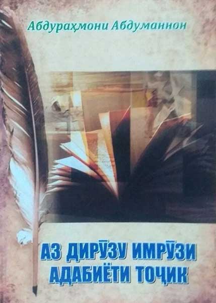 Абдураҳмони Абдуманнон