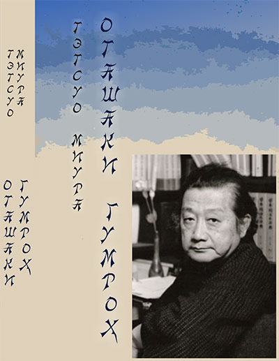 asosi_tetsuo_miura_otashaki_gumroh