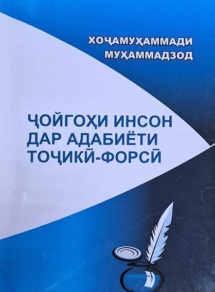 Хоҷамуҳаммади Муҳаммадзод