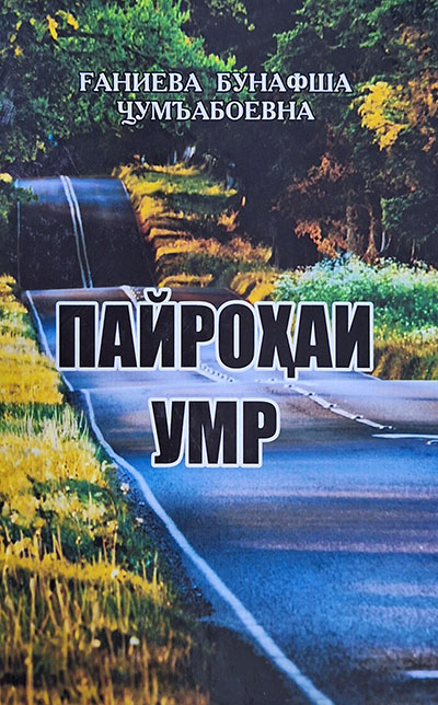 Пайрохаи-умр