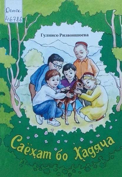 Саёҳат бо Ҳадяча