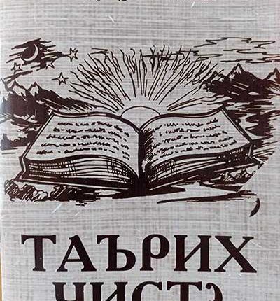 Таърих-чист-с