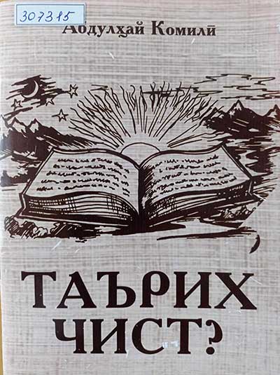 Таърих-чист