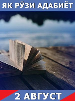як-рузи-адабиёт-2-08-2023