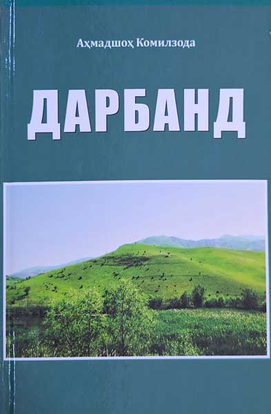 Дарбанд