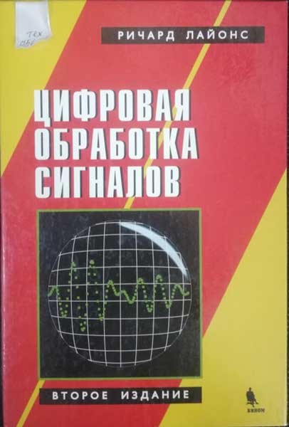Цифровая обработка сигналов
