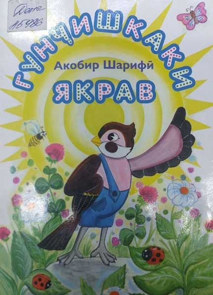 Гунчиши-якрав