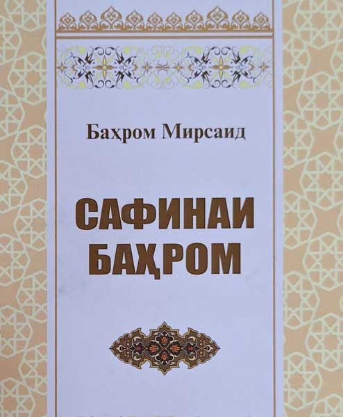 Сафинаи-Баҳром