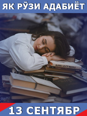 Як-рузи-таърих-13-09-2023