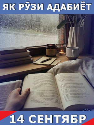 Як-рузи-таърих-14-09-2023