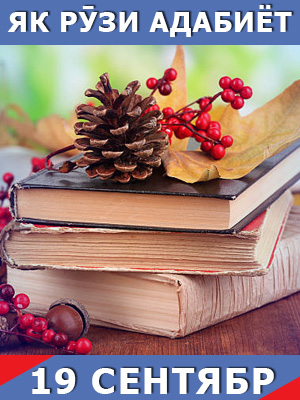 Як-рузи-таърих-19-09-2023