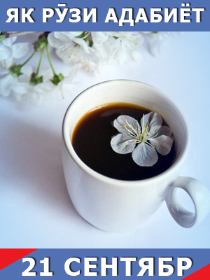 Як-рузи-таърих-21-09-2023