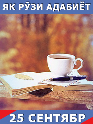 Як-рузи-таърих-25-09-2023