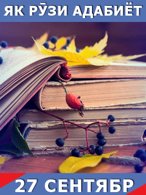 Як-рузи-таърих-27-09-2023