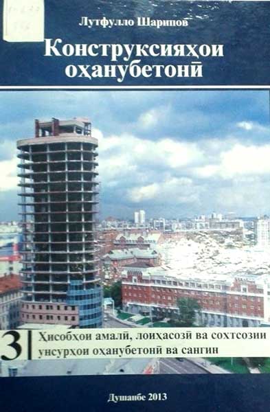 Констурсияҳои оҳанубетонӣ