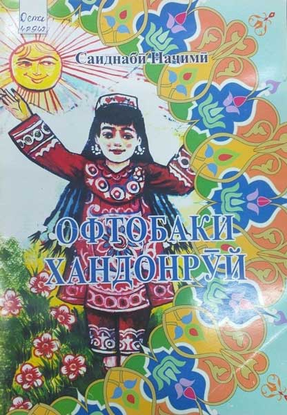 Офтобаки хандонрӯй