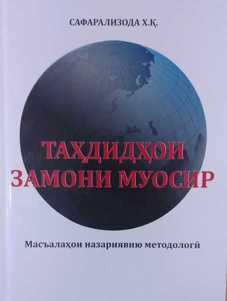 Тахдидхои-замони-муосир