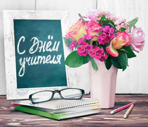 Всемирный день учителя