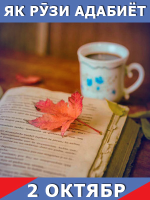 Як-рузи-таърих-02-10-2023