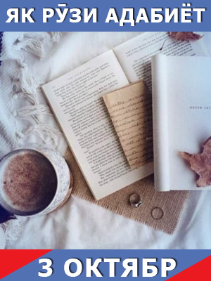 Як-рузи-таърих-03-10-2023