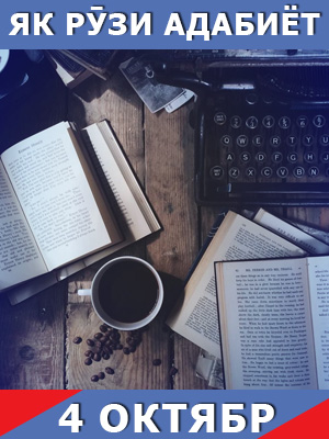 Як-рузи-таърих-04-10-2023