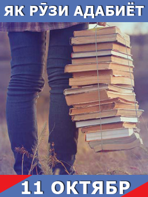 Як-рузи-таърих-11-10-2023