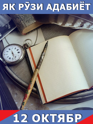 Як-рузи-таърих-12-10-2023