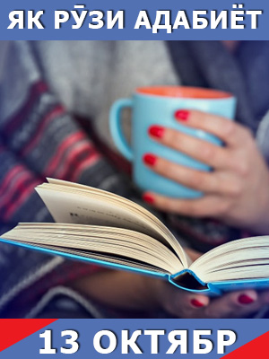 Як-рузи-таърих-13-10-2023