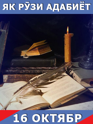 Як-рузи-таърих-16-10-2023