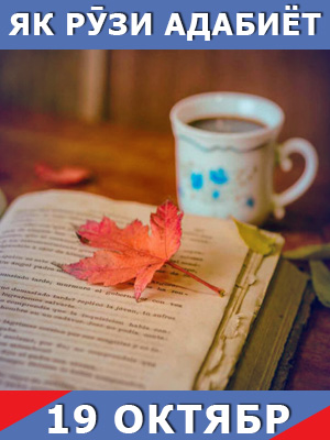 Як-рузи-таърих-19-10-2023
