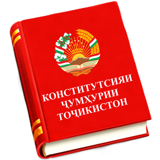  Конститутсия