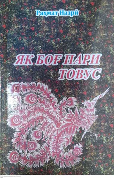 Як боғ пари товус