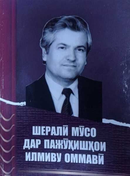 Шералӣ  Мўсо