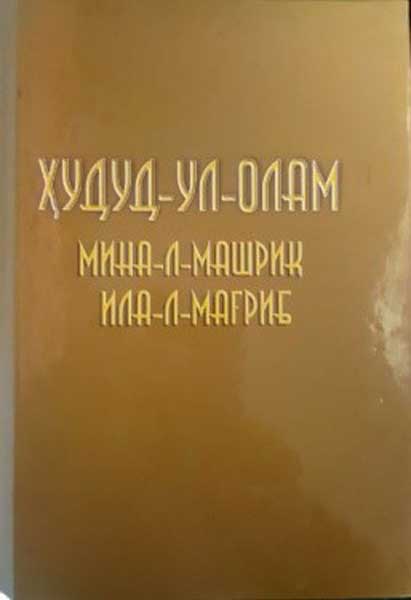 Ҳудуд – ул –олам