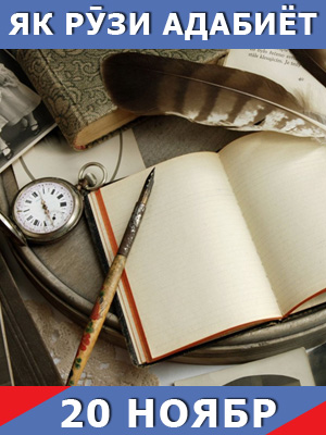 Як рӯзи адабиёт 20 - уми ноябр